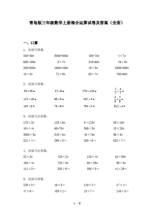 青岛版三年级数学上册混合运算试卷及答案(全面)