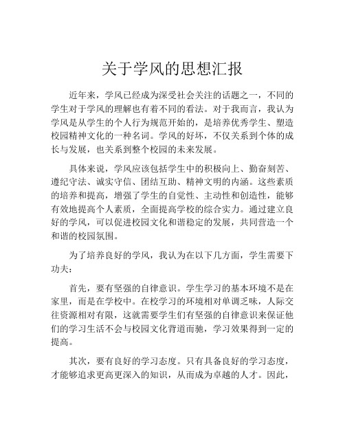 关于学风的思想汇报