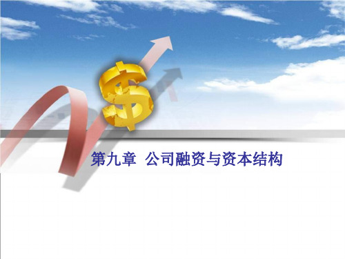 第九章公司融资与资本结构