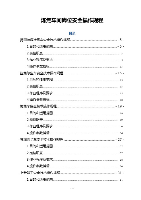 130项目炼焦车间岗位安全操作规程