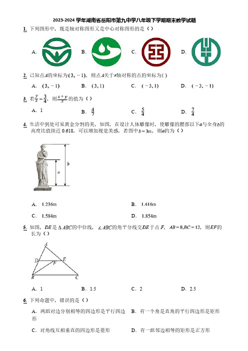 2023-2024学年湖南省岳阳市第九中学八年级下学期期末数学试题