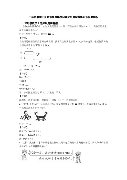 三年级数学上册期末复习解决问题应用题综合练习带答案解析