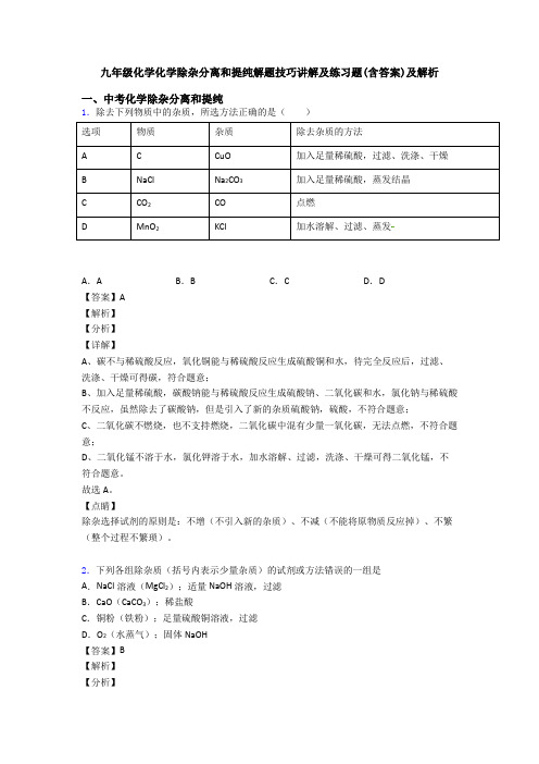 九年级化学化学除杂分离和提纯解题技巧讲解及练习题(含答案)及解析