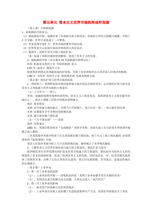 高考历史 专题五 资本主义世界市场的形成与发展同步教学案 新人教版必修2