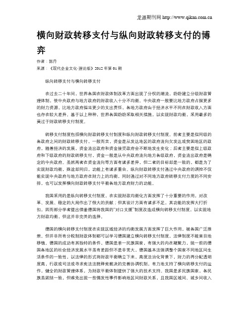 横向财政转移支付与纵向财政转移支付的博弈