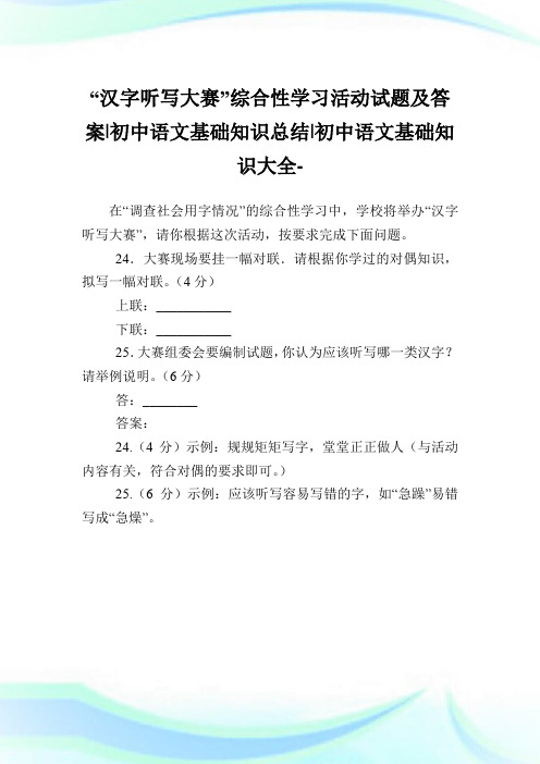 “汉字听写大赛”综合性学习活动试题及答案-初中语文基础知识总结-初中.doc