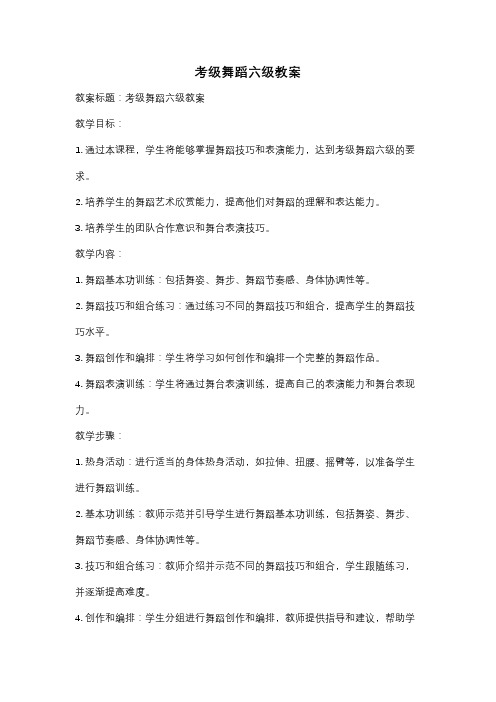 考级舞蹈六级教案