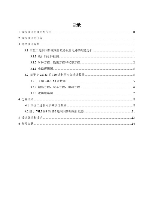 三位二进制减法计数器(无效状态001,110)