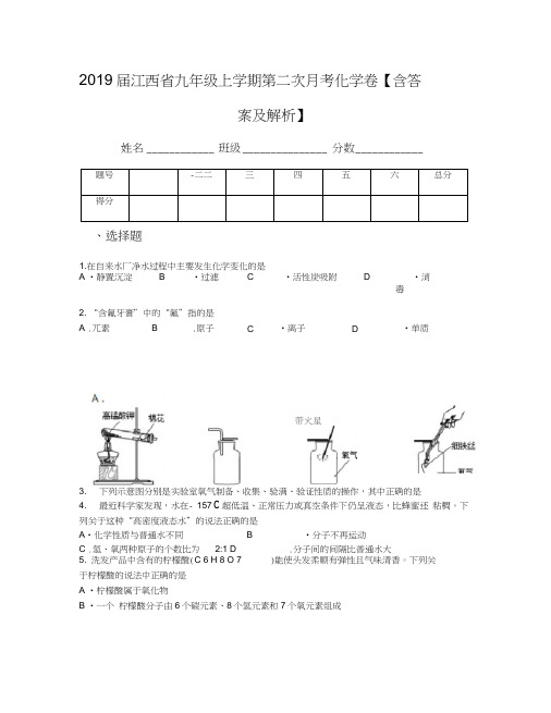 2019届江西省九年级上学期第二次月考化学卷【含答案及解析】