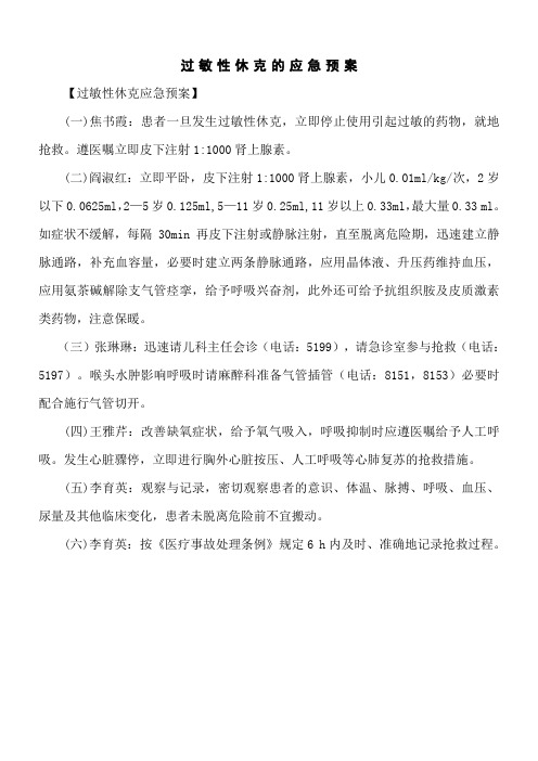 过敏性休克的应急预案及程序1