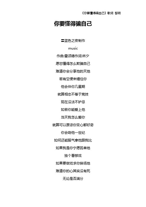 《你要懂得骗自己》歌词 黎明