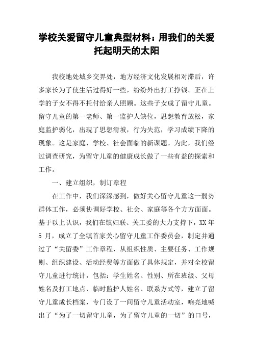 学校关爱留守儿童典型材料：用我们的关爱托起明天的太阳