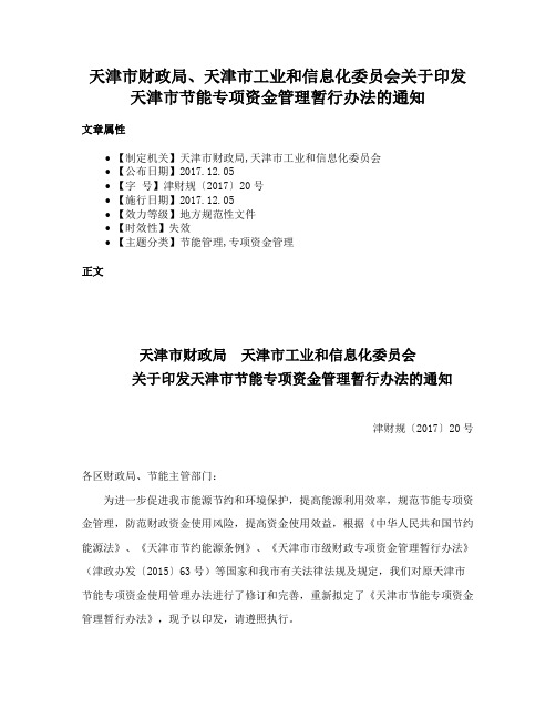 天津市财政局、天津市工业和信息化委员会关于印发天津市节能专项资金管理暂行办法的通知