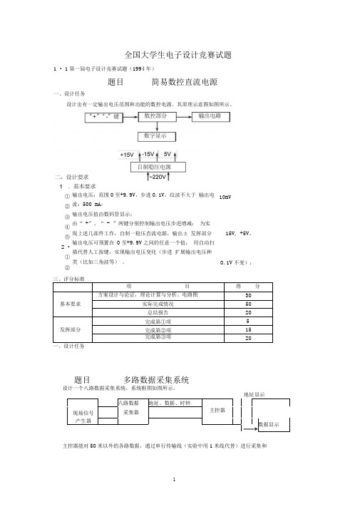 全国大学生电子设计竞赛试题.doc