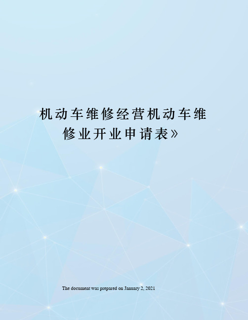 机动车维修经营机动车维修业开业申请表》