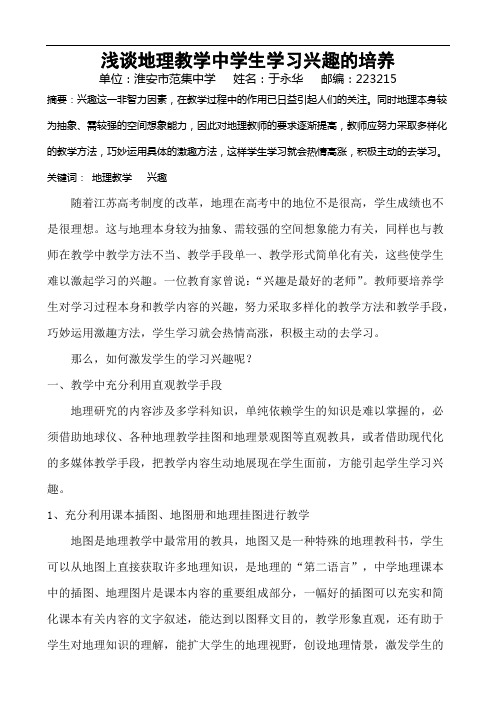 浅谈地理教学中学生学习兴趣的培养