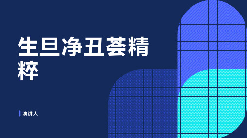 生旦净丑荟精粹(2023版ppt)