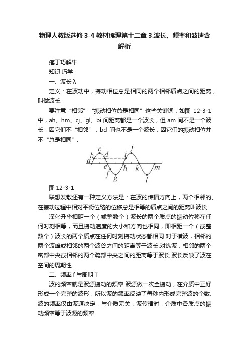 物理人教版选修3-4教材梳理第十二章3.波长、频率和波速含解析