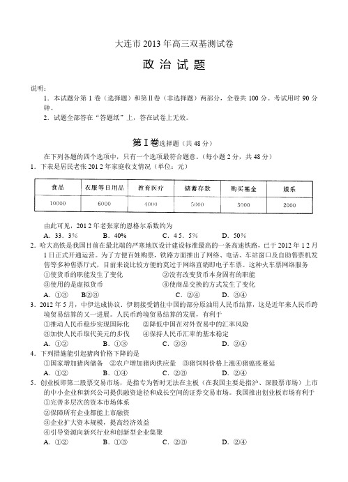 大连市高三双基测试卷_政治