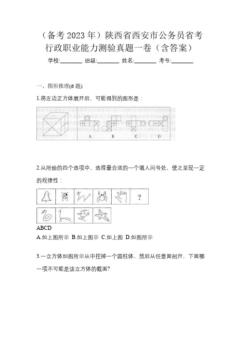 (备考2023年)陕西省西安市公务员省考行政职业能力测验真题一卷(含答案)