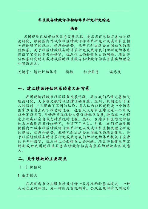 社区服务绩效评估指标体系研究研究