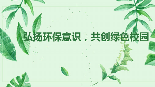 弘扬环保意识,共创绿色校园PPT课件