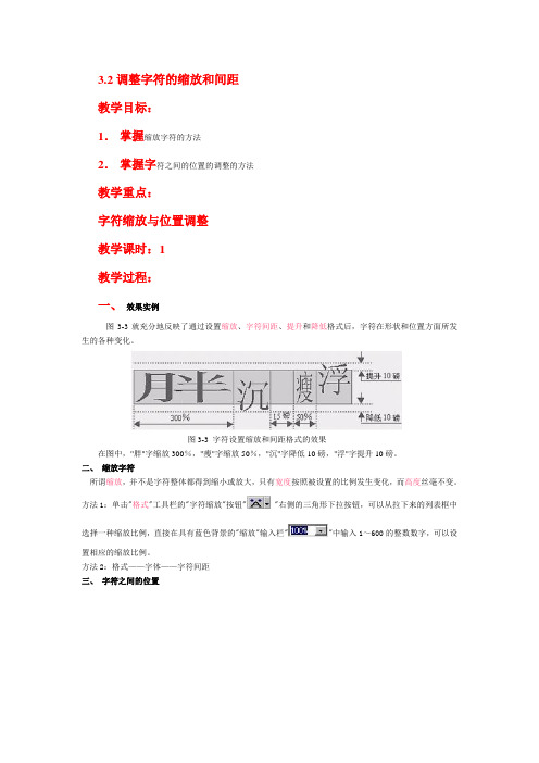 3.2  word调整字符的缩放和间距