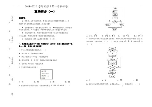 2019-2020学年高中数学必修3第一章算法初步训练卷(一)考试版