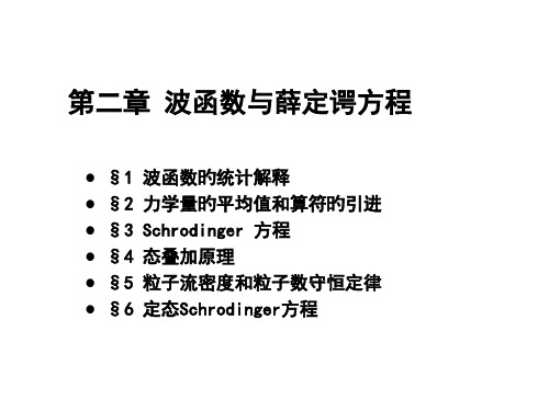 第二章-波函数和Schrodinger-方程市公开课获奖课件省名师示范课获奖课件