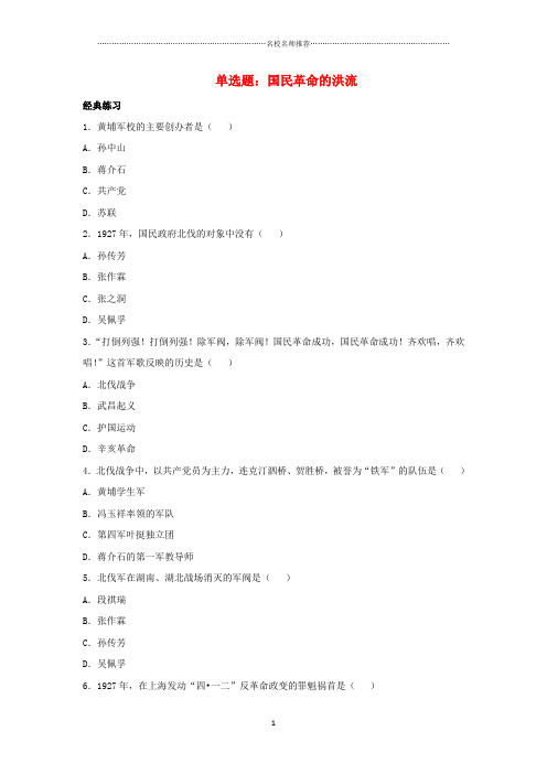 噶米精编八年级历史上册 第14课 国民革命的洪流单选题 北师大版