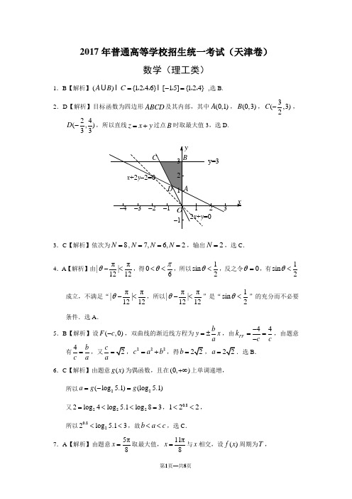 2017年高考理科数学试题(天津卷)答案