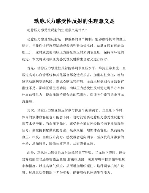 动脉压力感受性反射的生理意义是