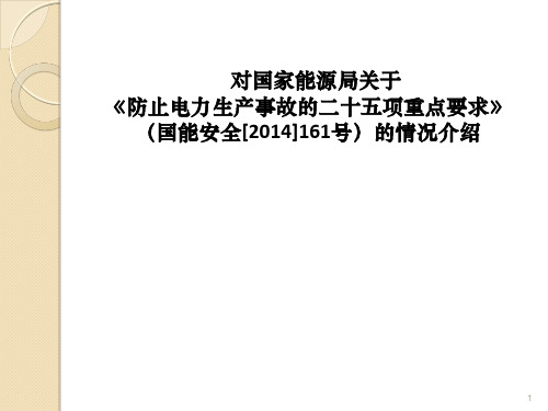 国家能源局25项反措情况介绍-2014(电厂：含人身、防误操作、火灾)