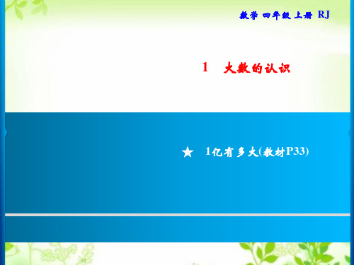 人教版四年级上册数学习题课件-1.1 亿以内数的认识 1亿有多大