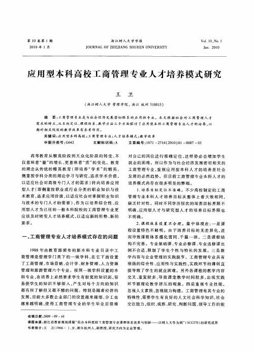 应用型本科高校工商管理专业人才培养模式研究