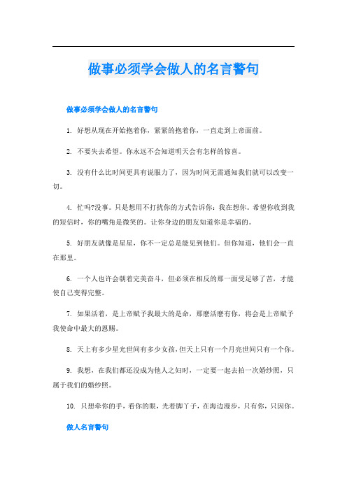 做事必须学会做人的名言警句