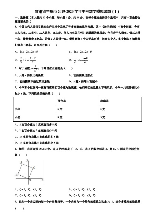 甘肃省兰州市2019-2020学年中考数学模拟试题(1)含解析