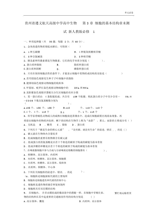 人教版高中生物必修1第3章《细胞的基本结构》单元测试题