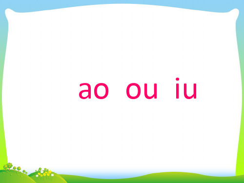 【最新】人教版一年级语文上册汉语拼音10《aoouiu》课件2.pptx