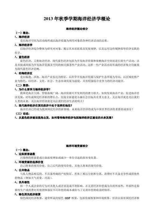 中国海洋大学《海洋经济学概论》复习资料汇编