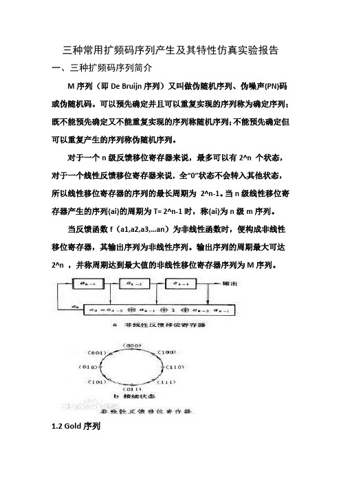 三种常用扩频码序列产生及其特性仿真实验报告