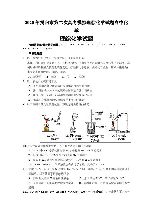 2020年揭阳市第二次高考模拟理综化学试题高中化学