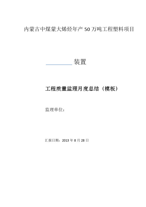 内蒙古中煤蒙大烯烃年产50万吨工程塑料项目监理月报模板