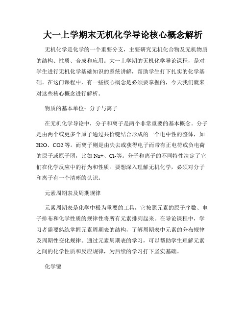 大一上学期末无机化学导论核心概念解析