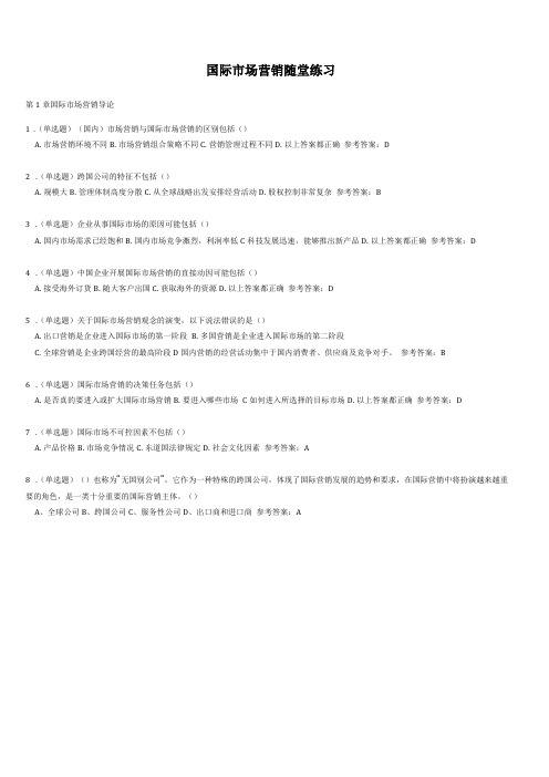 国际场营销随堂作业2020春华南理工大学网络教育答案