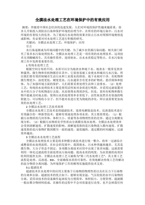 全膜法水处理工艺在环境保护中的有效应用