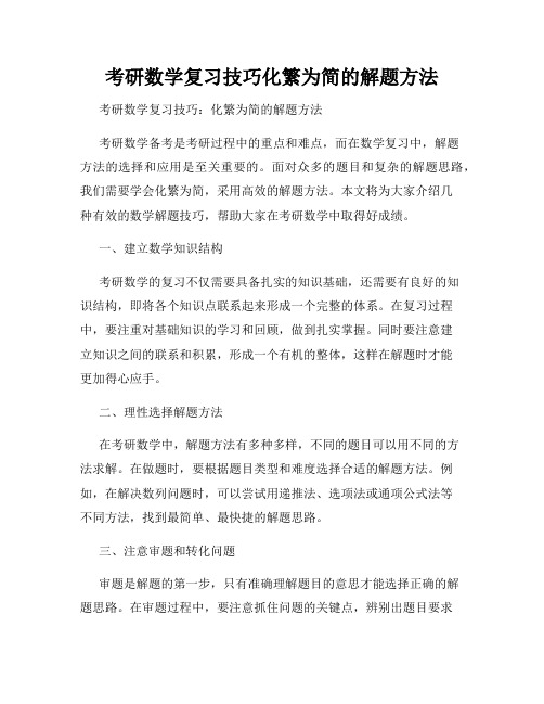 考研数学复习技巧化繁为简的解题方法