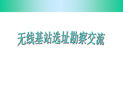 基站选址勘察交流