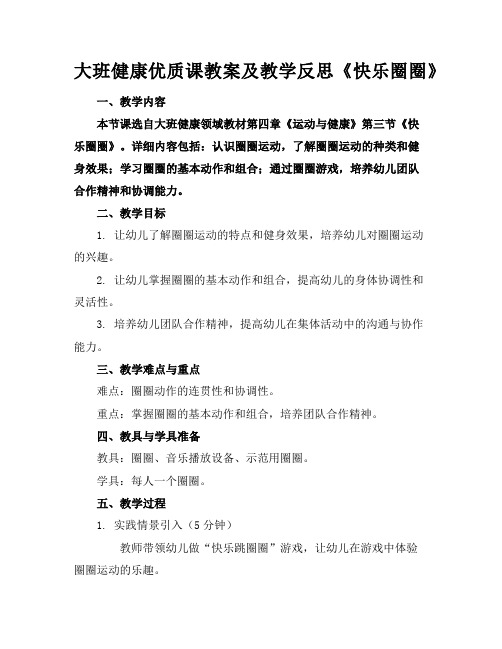 大班健康优质课教案及教学反思《快乐圈圈》