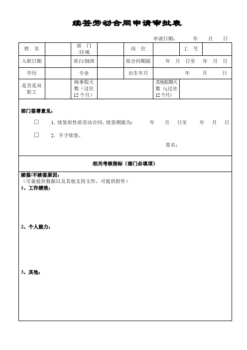 续签劳动合同申请审批表